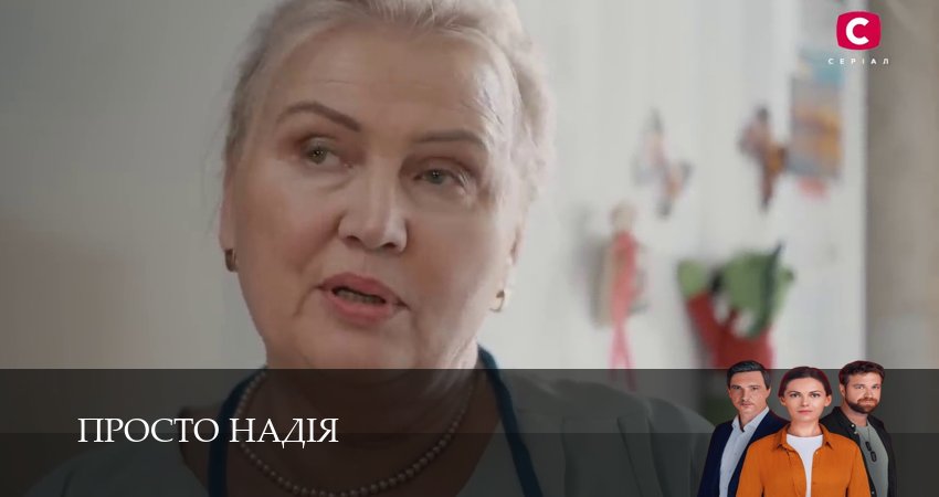 Просто Надiя (1 сезон, 1-29,30,31 серия) смотреть онлайн бесплатно | 2026