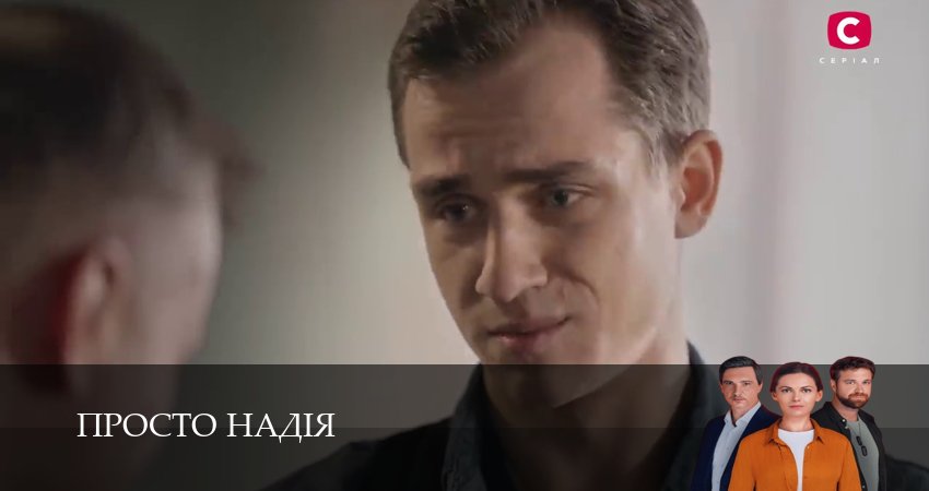 Просто Надiя (2 сезон, 1-29,30,31 серия) смотреть на русском в хорошем качестве бесплатно