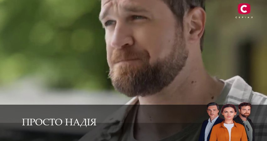 Просто Надiя (2 сезон, 1-29,30,31 серия) смотреть бесплатно полностью на русском | 2026