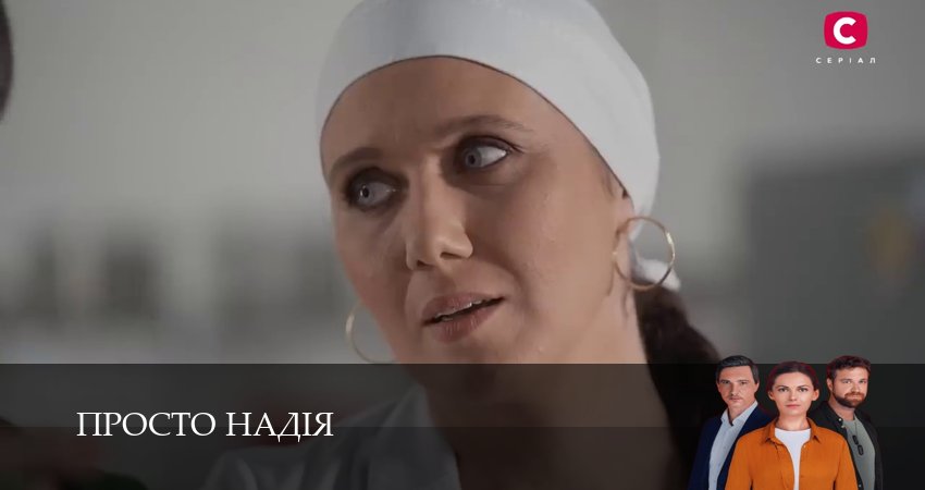 Просто Надiя (2 сезон, 1-29,30,31 серия) сериал (2026) смотреть онлайн полная версия