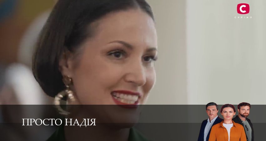 Просто Надiя (2 сезон, 1-29,30,31 серия) смотреть онлайн полностью в качестве HD, 4K