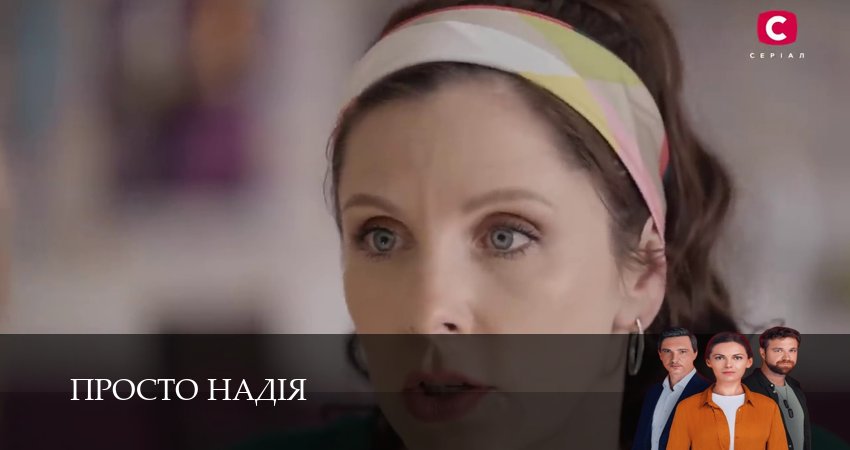 Просто Надiя (2 сезон, 1-29,30,31 серия) смотреть в хорошем качестве без рекламы | 2026