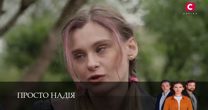 Смотреть сериал Просто Надiя (1 сезон, 1-29,30,31 серия) без регистрации