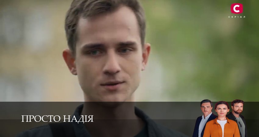 Смотреть бесплатно Просто Надiя (1 сезон, 1-29,30,31 серия) на русском без рекламы