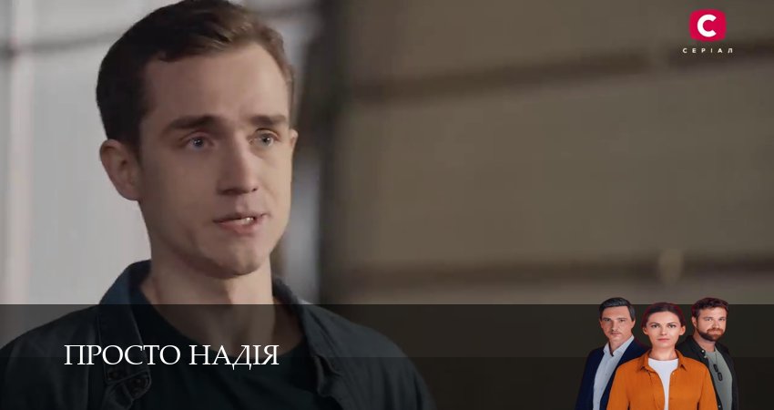 Смотреть Просто Надiя (1 сезон, 1-29,30,31 серия) бесплатно в хорошем качестве | 2026