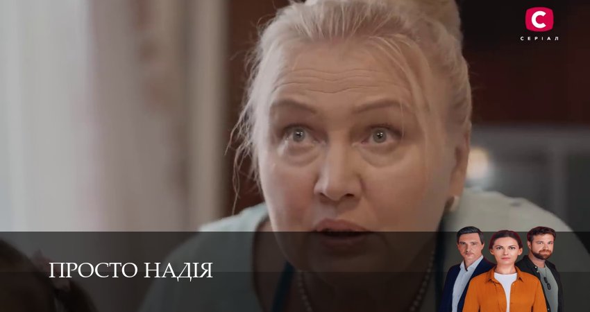 Сериал Просто Надiя (1 сезон, 1-29,30,31 серия) смотреть полностью бесплатно с переводом | 2026
