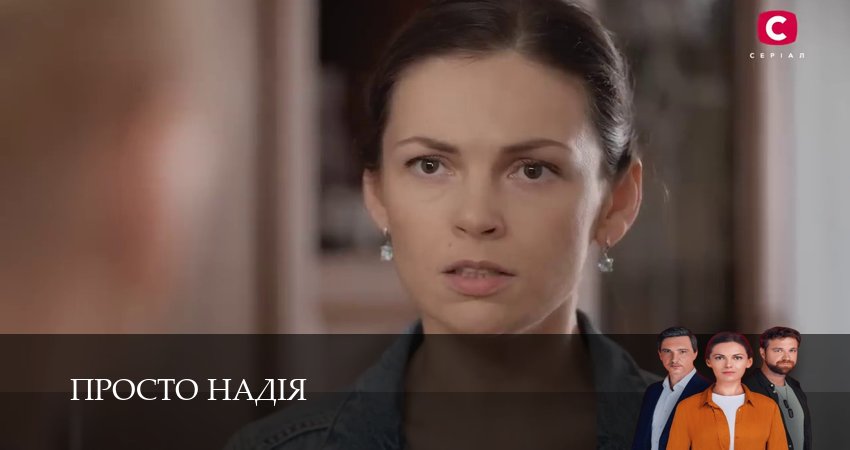 Просто Надiя (1 сезон, 1-29,30,31 серия) смотреть бесплатно полностью на русском | 2026