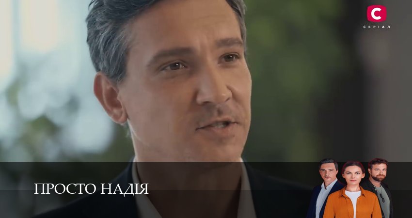 Просто Надiя (1 сезон, 1-29,30,31 серия) смотреть онлайн без регистрации | 2026