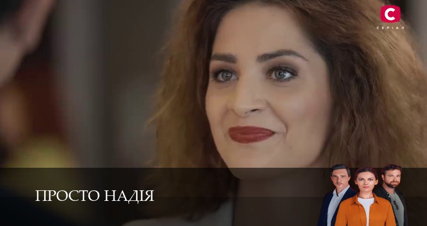 Сериал Просто Надiя (1 сезон, 1-29,30,31 сери, 2026) смотреть онлайн бесплатно