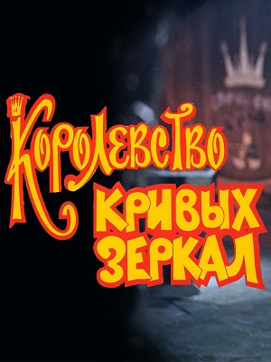 Королевство кривых зеркал (2026) 2 смотреть онлайн