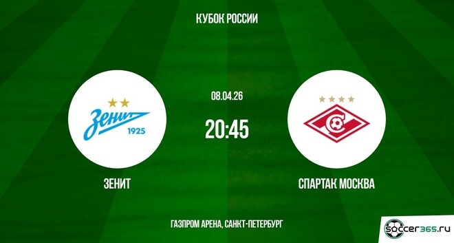 Зенит - Спартак М 08.04.2026 класс литературное