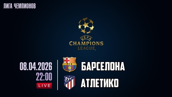 Барселона - Атлетико М 08.04.2026 2 фильм смотреть лордфильм