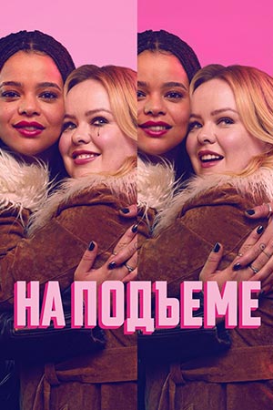 На подъеме - 2 Сезон 1 серия (2025)