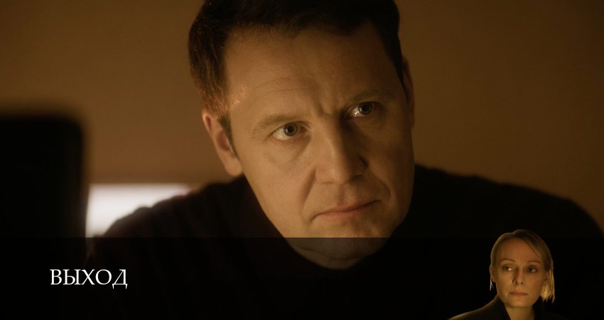 Сериал Выход (1 сезон) описание