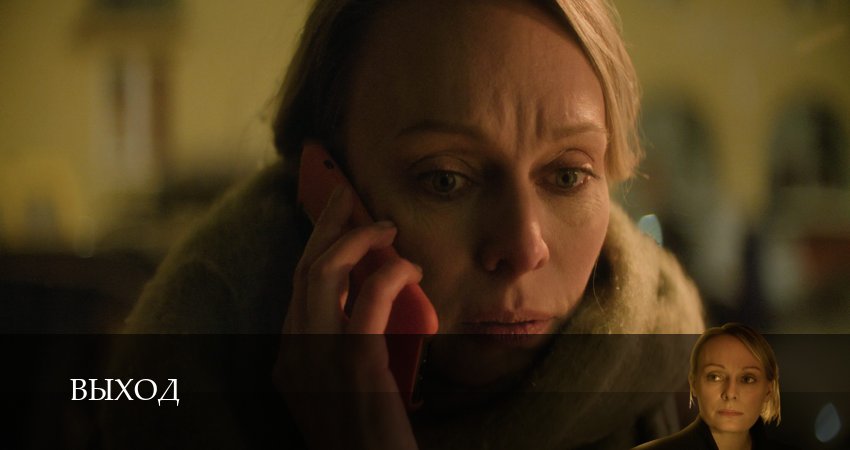 Выход (2 сезон) сериал 2026 смотреть бесплатно