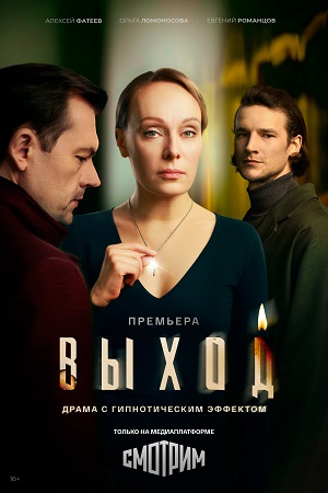 Выход 2 сезон (2026) смотреть онлайн