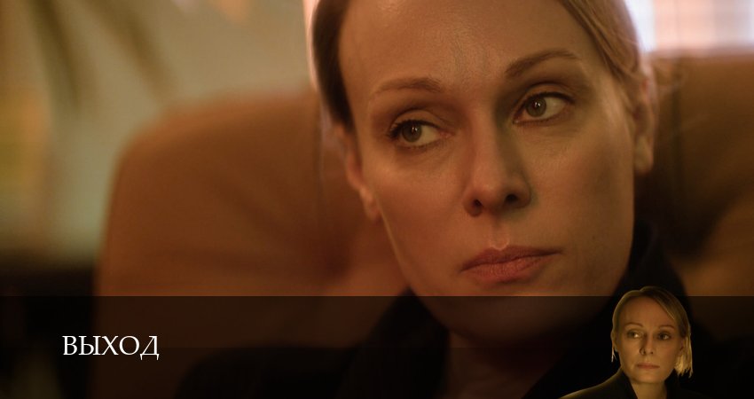 Выход (1 сезон, 1-14,15,16 серия) сериал смотреть онлайн лордфильм