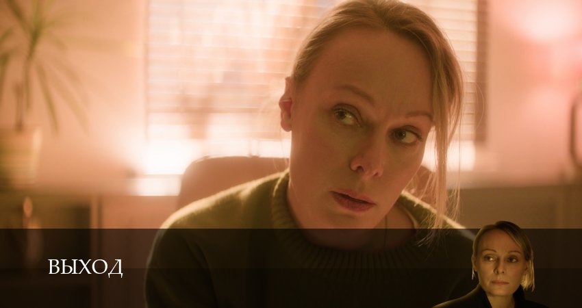 Выход (1 сезон, 1-14,15,16 серия) смотреть все серии подряд