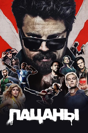 Пацаны (The Boys) 6 сезон (2026, США) смотреть сериал онлайн
