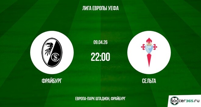Фрайбург - Сельта 09.04.2026 2 фильм смотреть онлайн