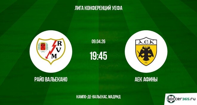 Смотреть онлайн в хорошем качестве Райо Вальекано - АЕК Афины 09.04.2026 2