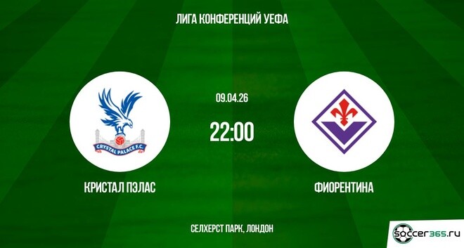 Где можно посмотреть Кристал Пэлас - Фиорентина 09.04.2026 бесплатно