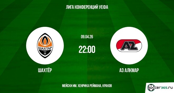Шахтёр - АЗ Алкмар 09.04.2026 фильм лордфильм