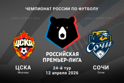 Посмотреть фильм бесплатно ЦСКА - Сочи 12.04.2026