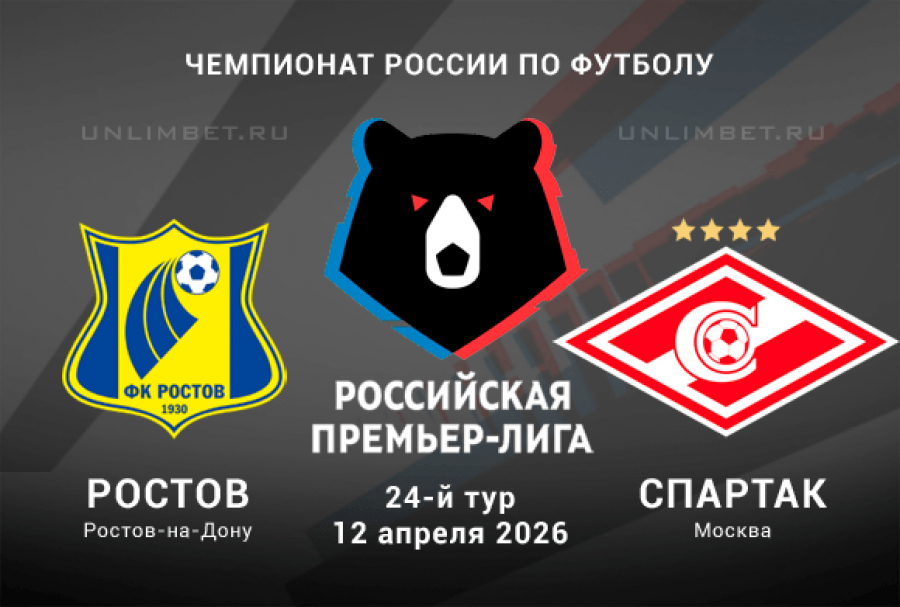 Ростов - Спартак М 12.04.2026 2 фильм лордфильм