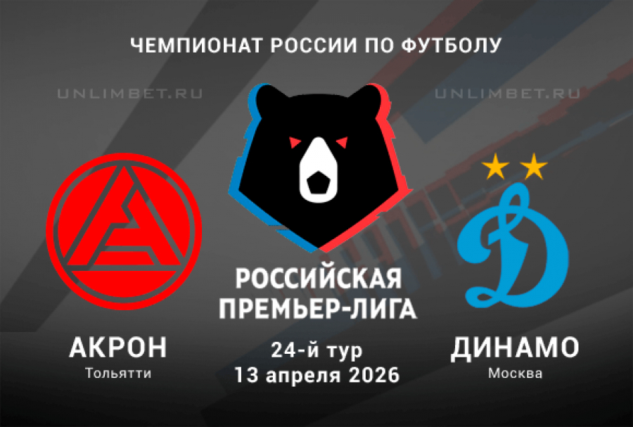 Акрон - Динамо М 13.04.2026 2 онлайн бесплатно лорд