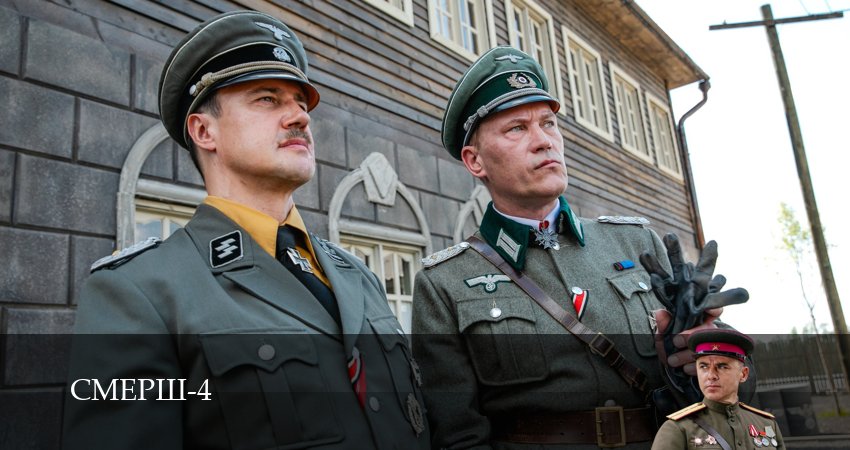 СМЕРШ (4-й сезон) сериал смотреть онлайн