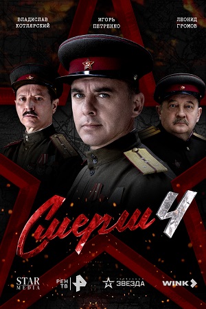 СМЕРШ 4 сезон (2026) смотреть сериал онлайн
