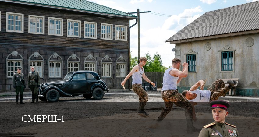 СМЕРШ (5 сезон) лорд