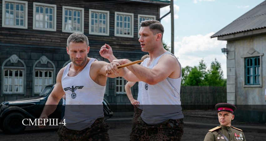 СМЕРШ (4 сезон, 1-9,10,11 серия) сериал 2026 смотреть онлайн