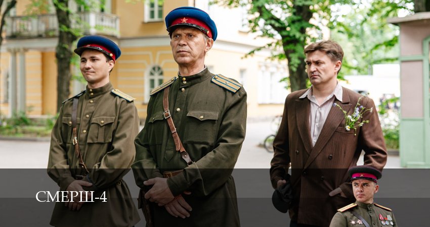 СМЕРШ - 4 Сезон 8 серия  сериал онлайн HD
