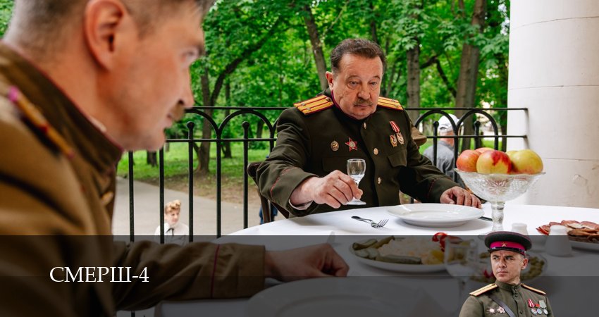 HD! СМЕРШ - 4 Сезон 6 серия – 1,2,3,4,5,6,7,8,9,10 серия