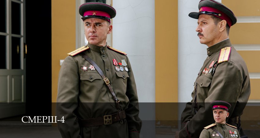 Премьера СМЕРШ - 4 Сезон 8 серия – лучший сериал 2026