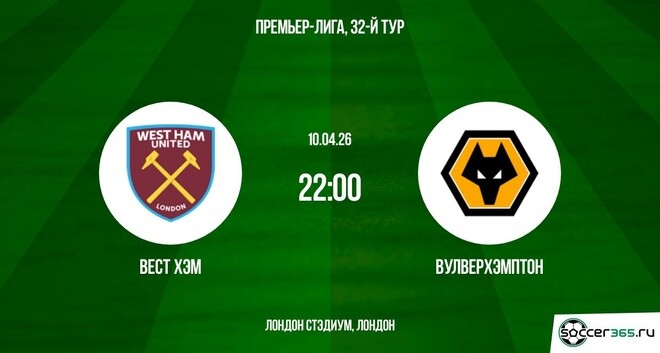 Вест Хэм - Вулверхэмптон 10.04.2026 2 смотреть онлайн лордфильм