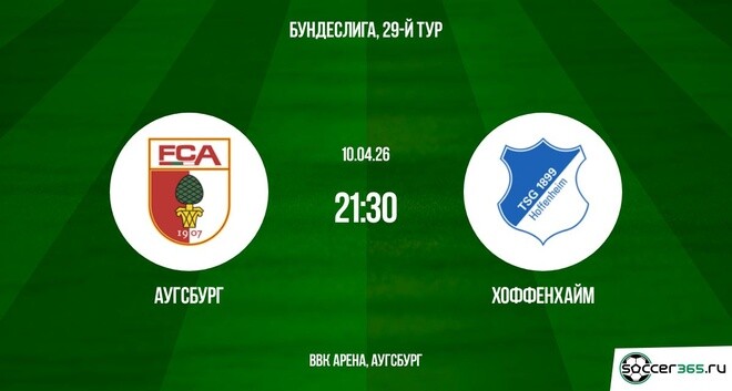 Аугсбург - Хоффенхайм 10.04.2026 2 смотреть без рекламы