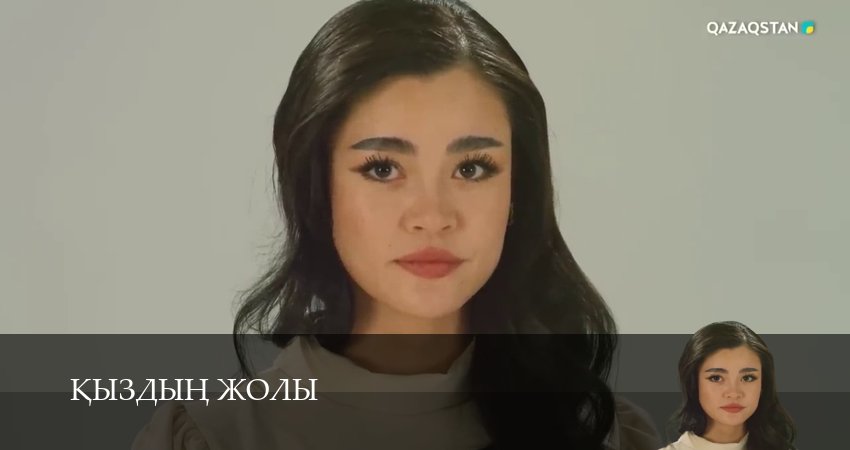 Сериал Кыздын жолы (1 сезон, 1-99,100,101 серия) смотреть полностью бесплатно с переводом | 2026