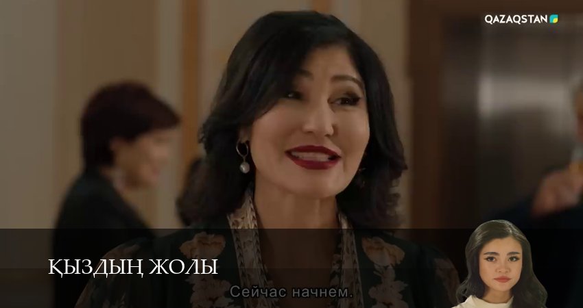 Сериал Кыздын жолы (1 сезон, 1-99,100,101 серия) смотреть полностью бесплатно с переводом | 2026