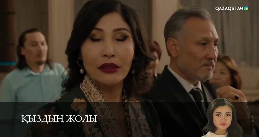 Кыздын жолы (1 сезон, 1-99,100,101 серия) смотреть в хорошем качестве