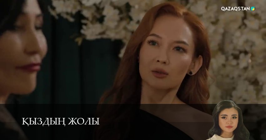 Кыздын жолы (1 сезон, 1-99,100,101 серия) сериал смотреть в хорошем качестве