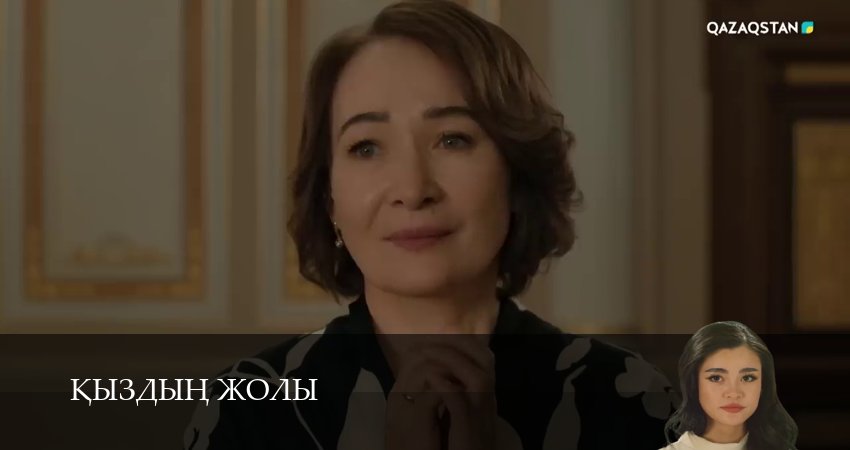 Кыздын жолы (1 сезон, 1-99,100,101 серия) смотреть в хорошем качестве полностью