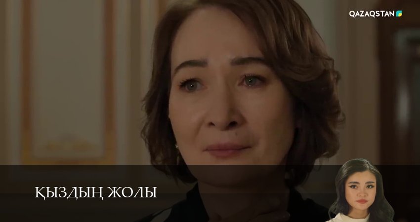 Смотреть Кыздын жолы (1 сезон, 1-99,100,101 серия) в хорошем качестве | 2026