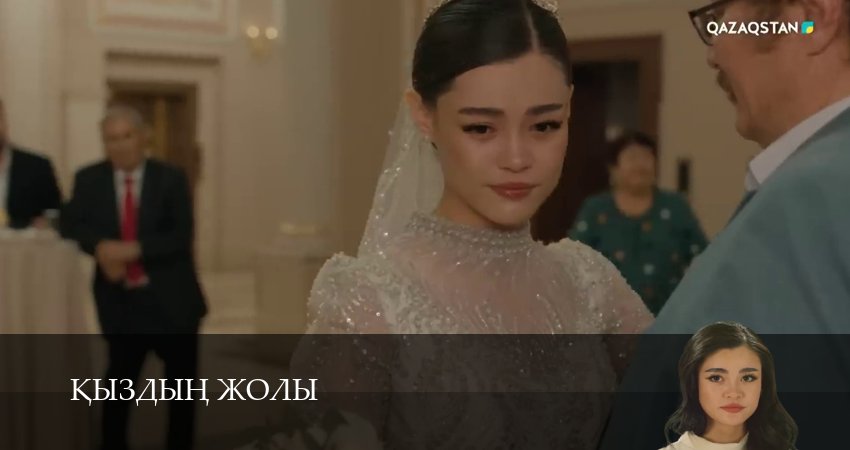 Кыздын жолы (1 сезон, 1-99,100,101 серия) сериал (2026) смотреть полностью бесплатно