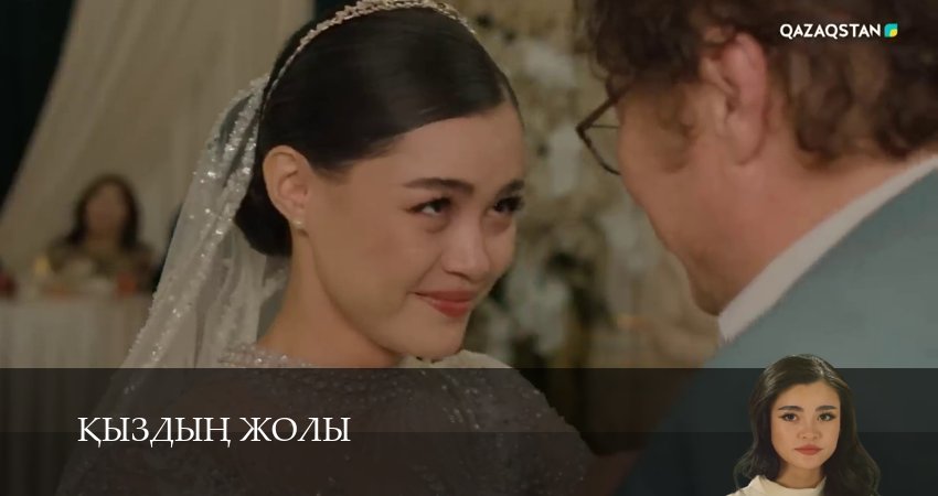 Кыздын жолы (1 сезон, 1-99,100,101 серия) смотреть онлайн | 2026