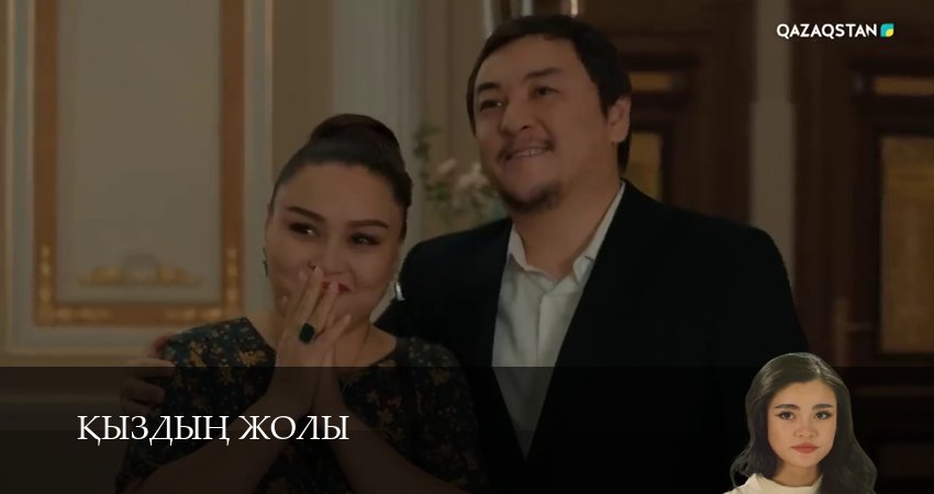 Кыздын жолы (1 сезон, 1-99,100,101 серия) смотреть бесплатно