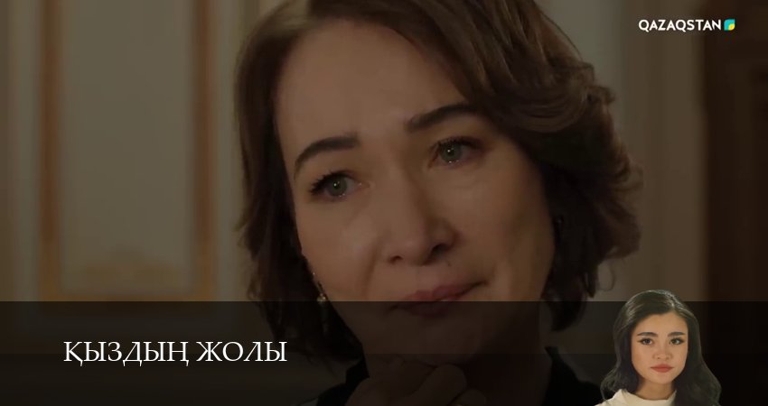 Кыздын жолы (1 сезон, 1-99,100,101 серия) смотреть без регистрации