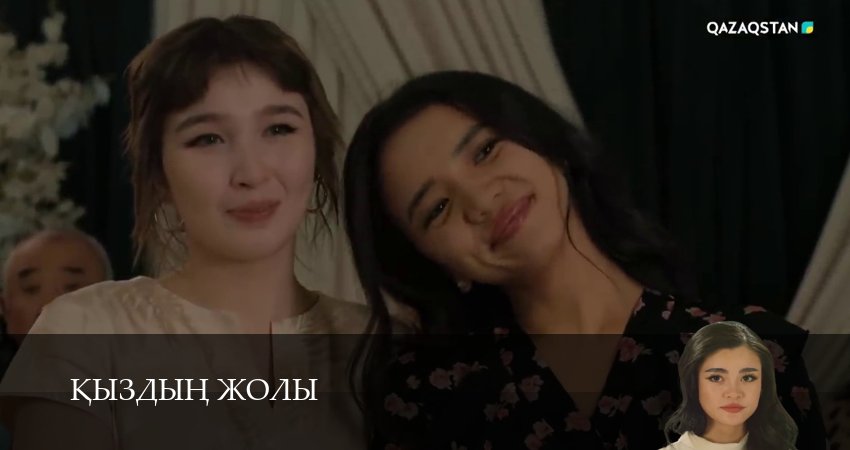 Кыздын жолы (1 сезон, 1-99,100,101 серия) сериал смотреть онлайн